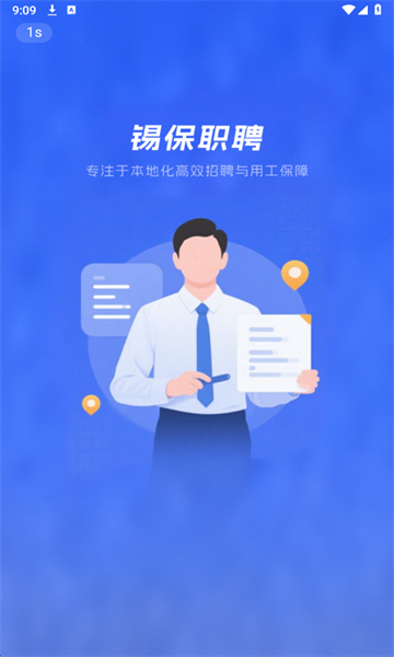 锡保职聘官方版截图0