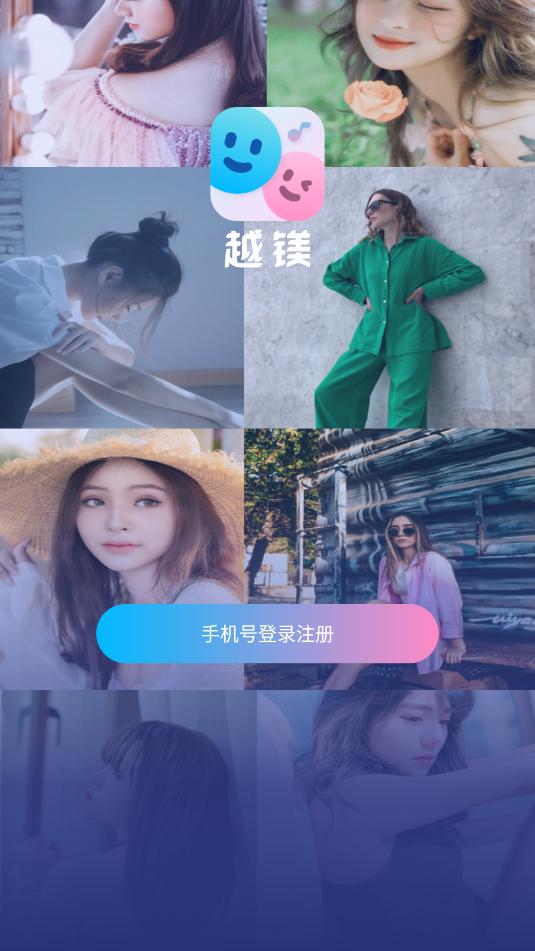 越镁交友软件截图1