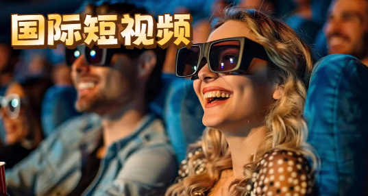 国际短视频