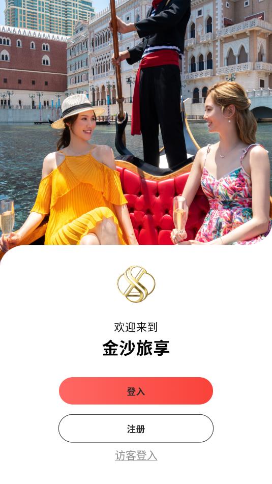 金沙旅享app官方正版截图2