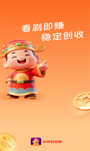 财神到短剧免费版截图1