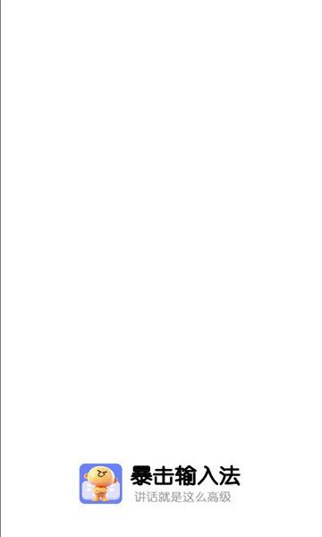 暴击输入法手机版截图1