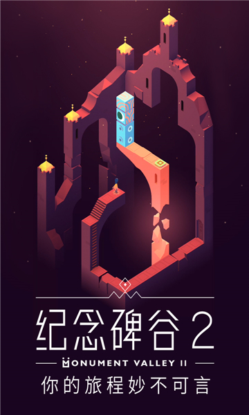 �����2���°�(MonumentValley2)��ͼ2