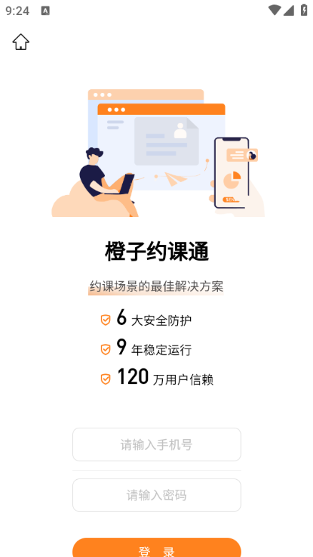 橙子约课通官方版截图0