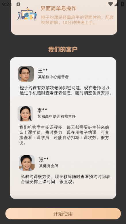 橙子约课通官方版截图2