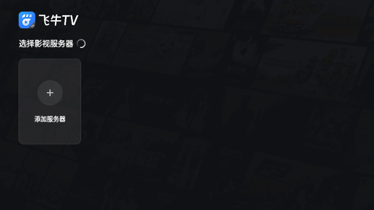 飞牛tv最新版截图1