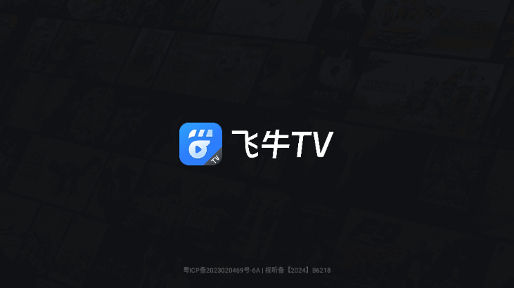 飞牛tv最新版截图2