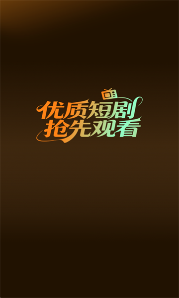 红柿免费短剧最新版截图1