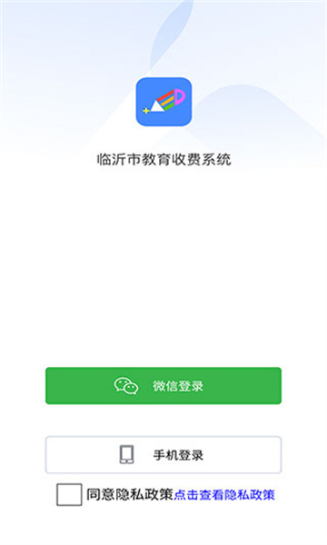 临沂市教育收费管理系统最新版2026截图2