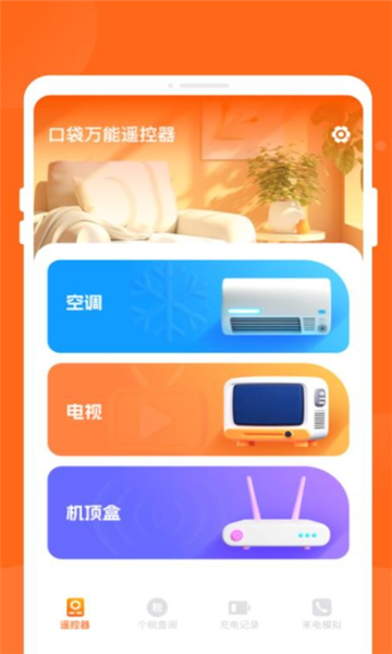 口袋万能遥控器app截图1