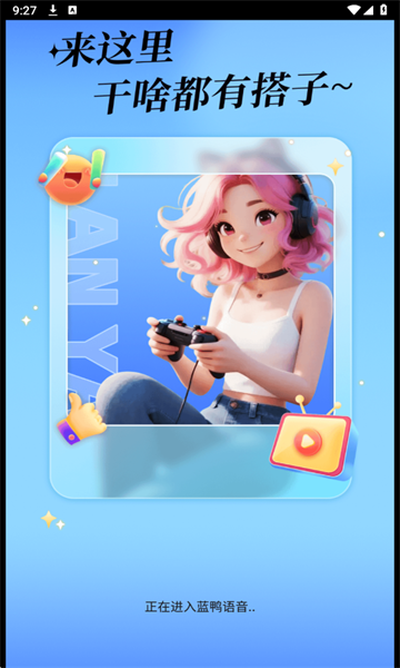 蓝鸭语音最新版截图1