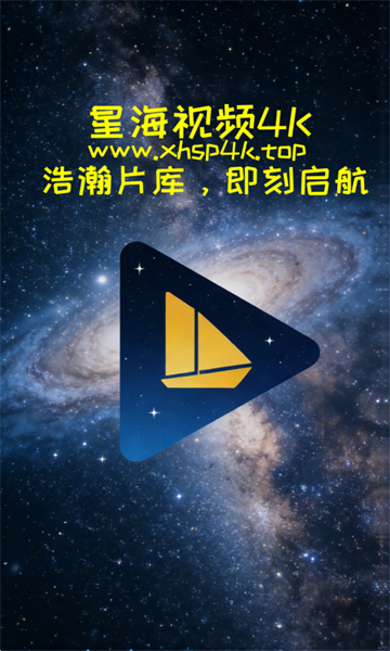 星海视频4K免费版截图2