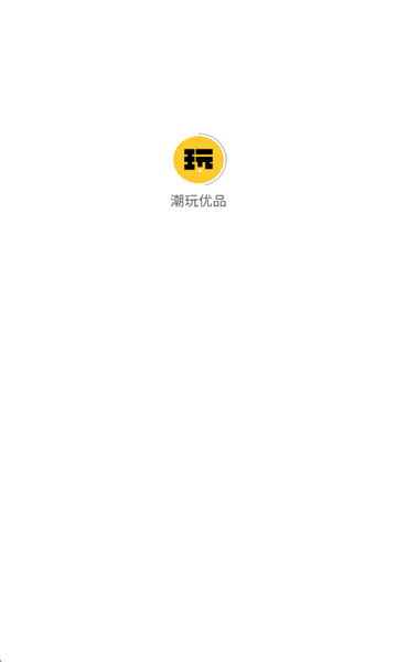 潮玩优品官方版截图0