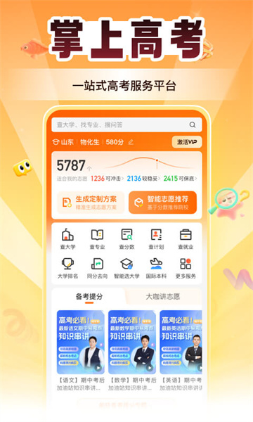 掌上高考官方版(估分选大学)截图0