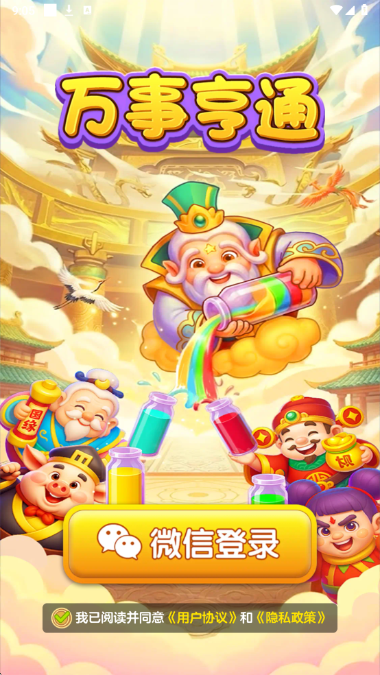 万事亨通最新版截图2