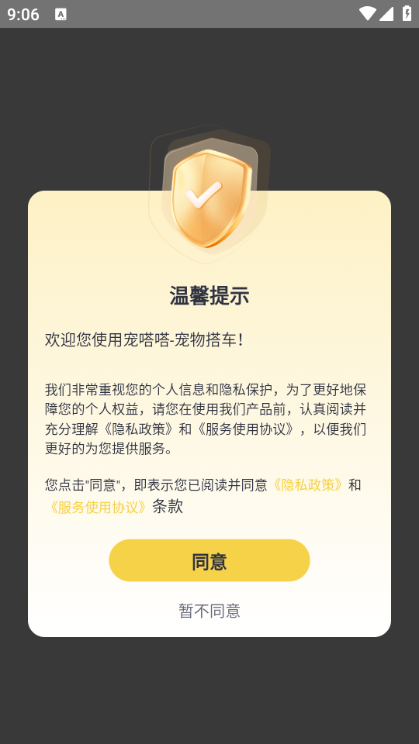 宠嗒嗒宠物搭车安卓版截图3