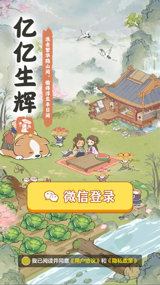 亿亿生辉红包版截图0