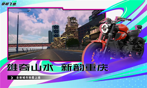 黎明飞驰官方正版截图3