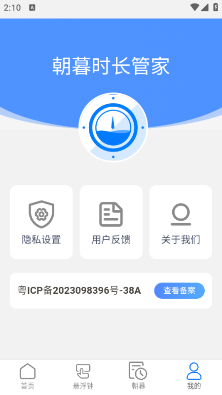 朝暮时长管家安卓版截图3