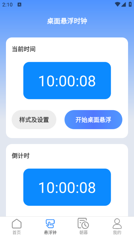 朝暮时长管家安卓版截图1