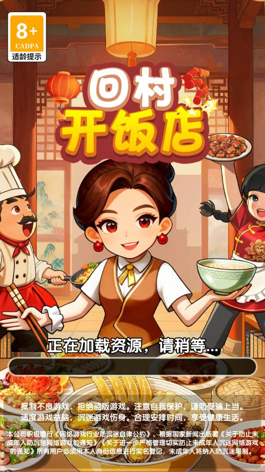 回村开饭店游戏截图1
