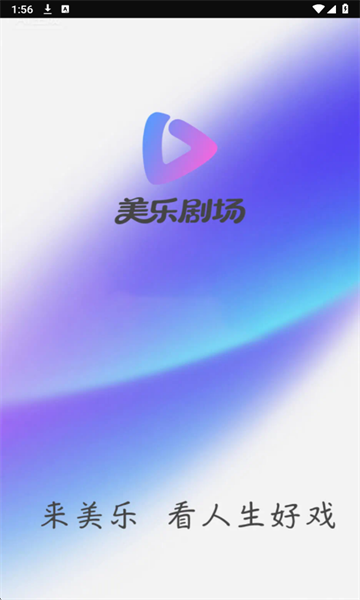 美乐剧场官方版截图1