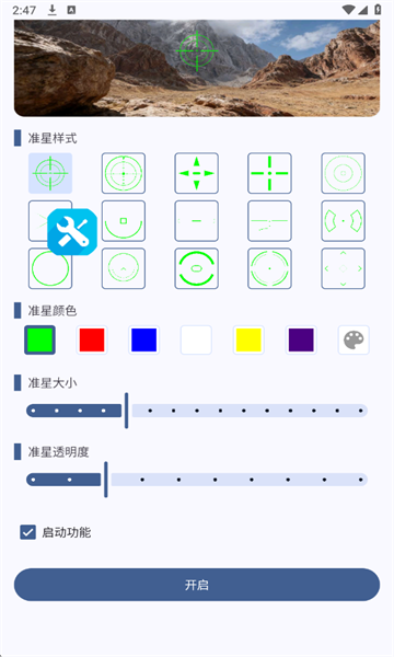 手游设置准星最新版截图0