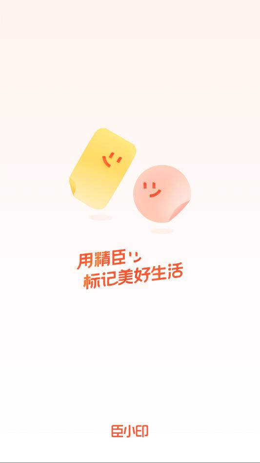 臣小印最新版截图0