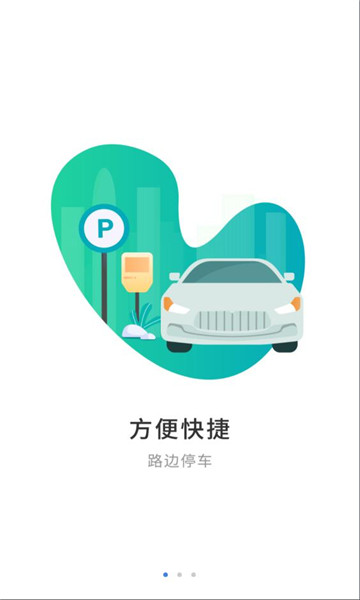 崇阳智慧停车平台截图3