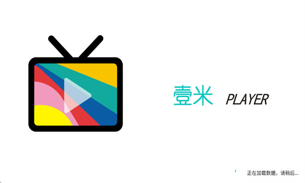 壹米电视直播软件截图0