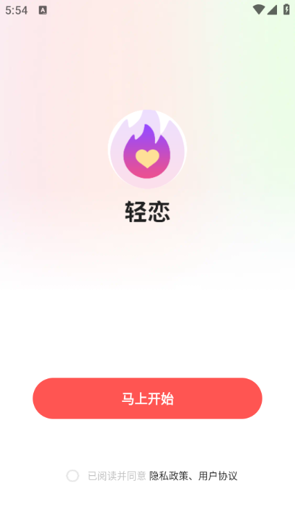 轻恋交友app最新版本截图0