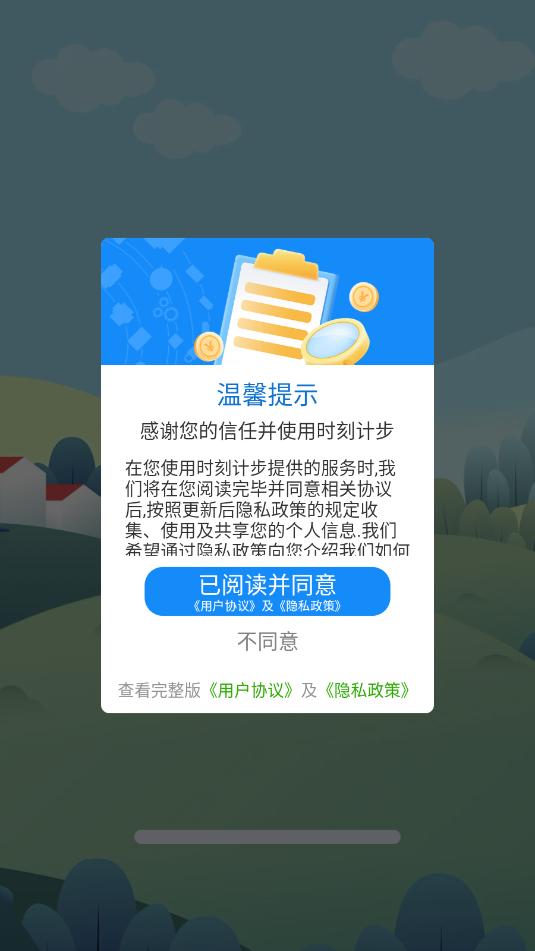 时刻计步安卓官方版截图1