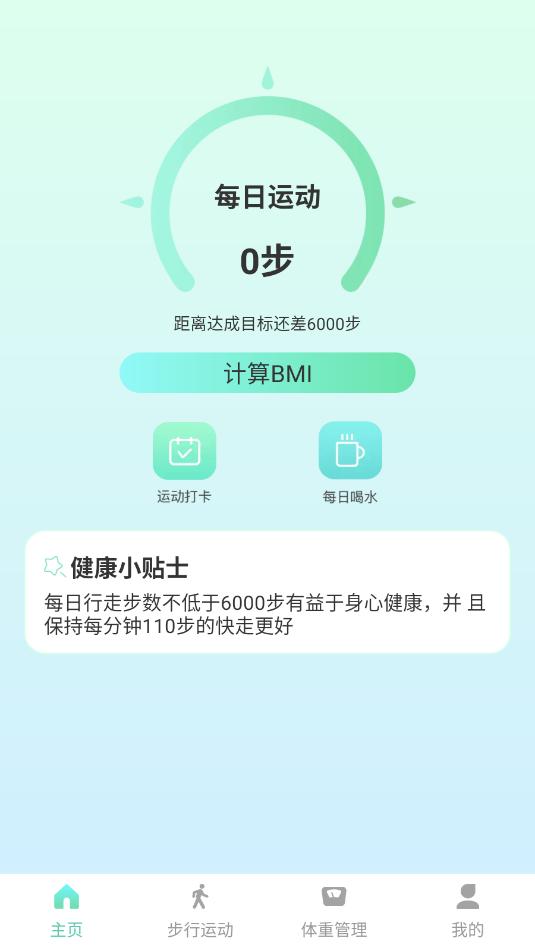 时刻计步安卓官方版截图0