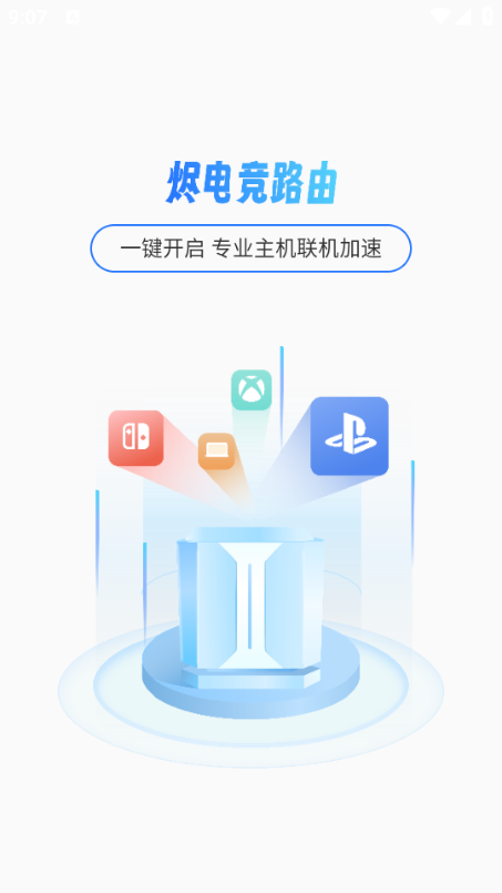烬电竞路由安卓版截图3
