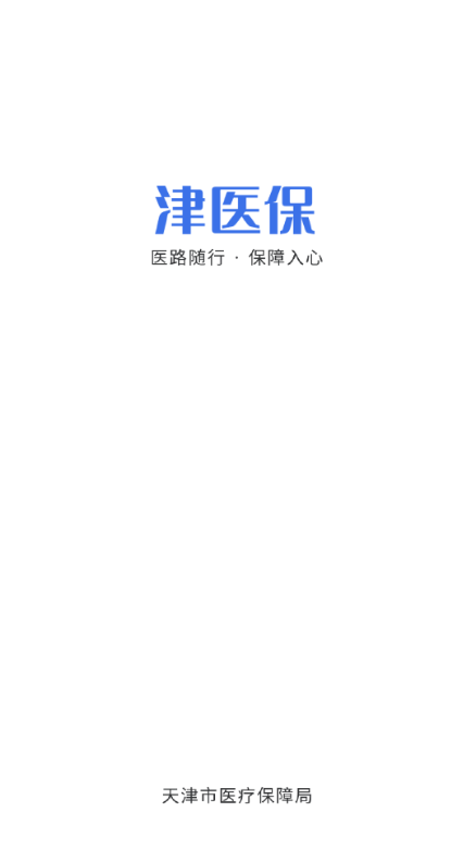 津医保app官方正版截图0