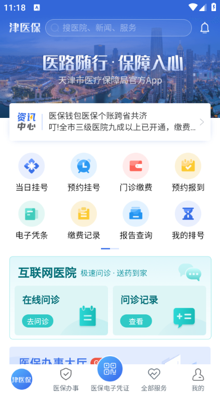 津医保app官方正版截图2