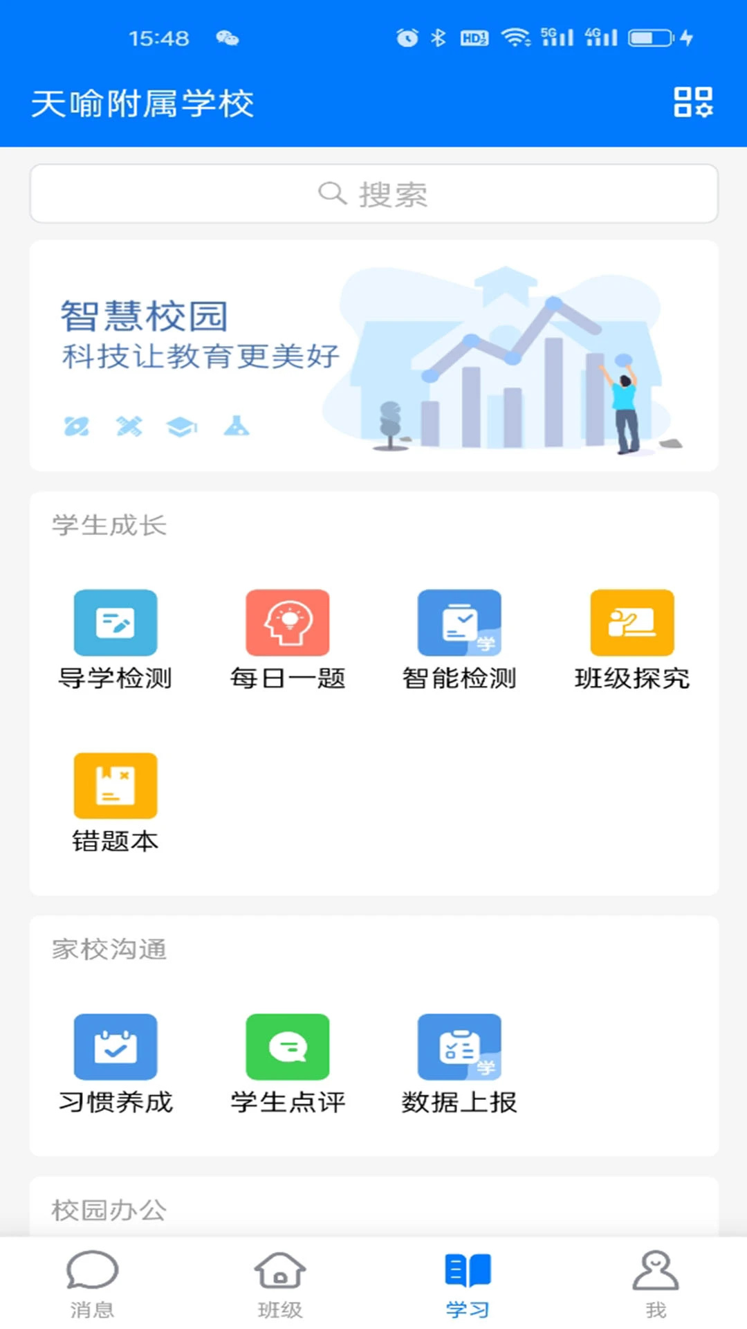 家校帮教育云平台(人人通空间)截图1