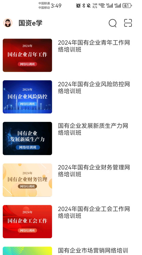 国资e学官方版截图2