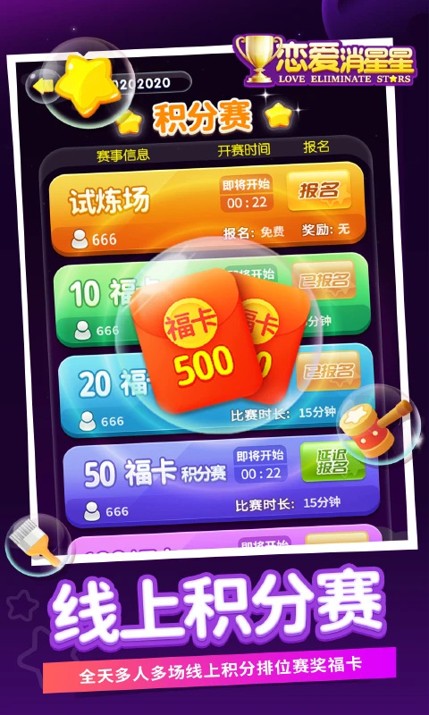 恋爱消星星赏金比赛版截图2