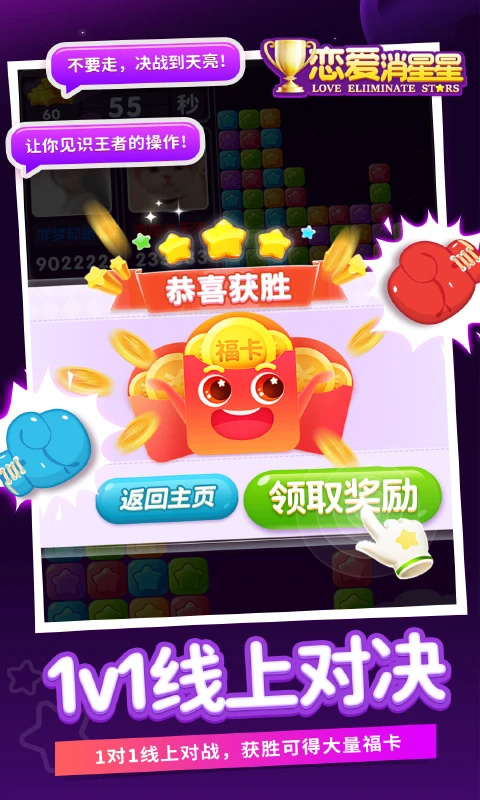 恋爱消星星赏金比赛版截图1