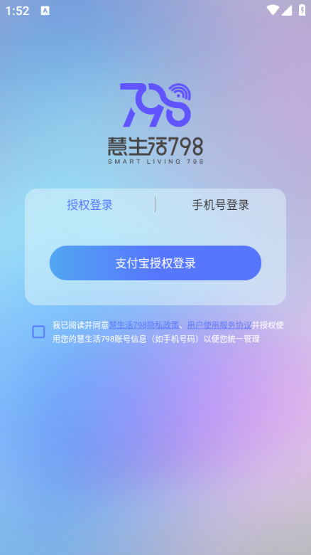 慧生活798app官方版截图2