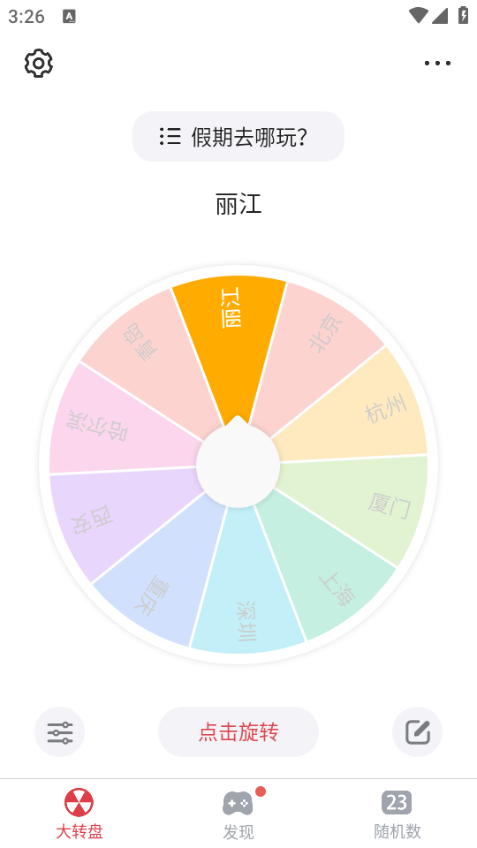 大转盘小决定免费版截图2