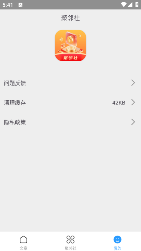 聚邻社安卓版截图0