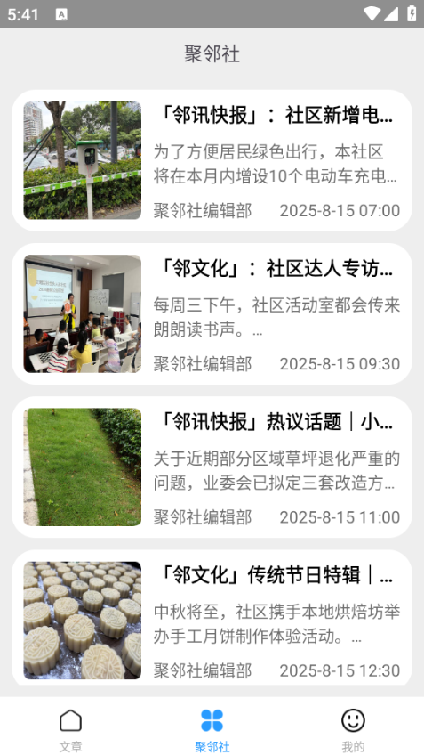 聚邻社安卓版截图2