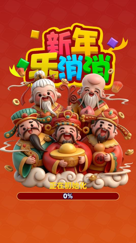 新年乐消消游戏截图1