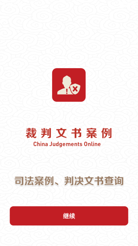 裁判文书案例软件截图4