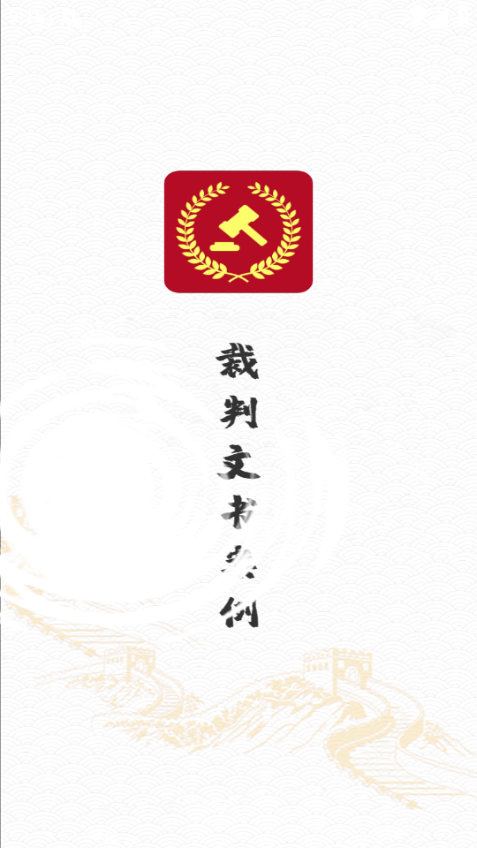 裁判文书案例软件截图5