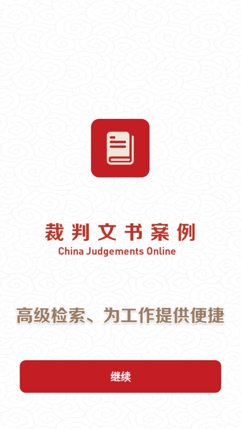 裁判文书案例软件截图3