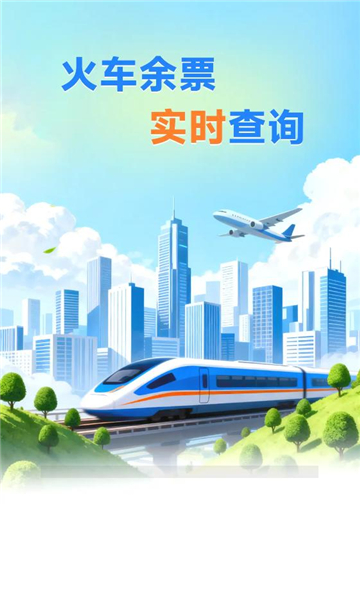火车票高铁查询app截图2