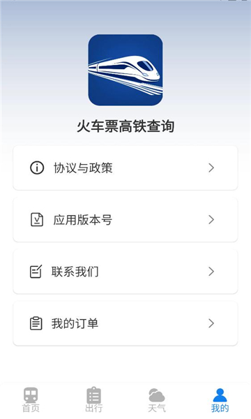 火车票高铁查询app截图0